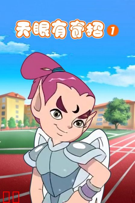 天眼有奇招 第一季