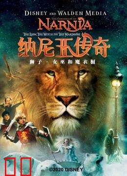 纳尼亚传奇1：狮子、女巫和魔衣橱