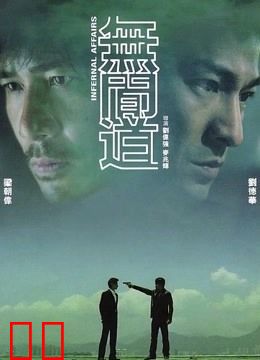 无间道（粤语）