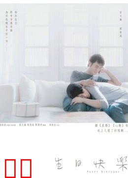 生日快乐（粤语）