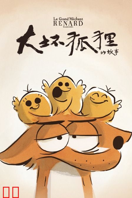 大坏狐狸的故事