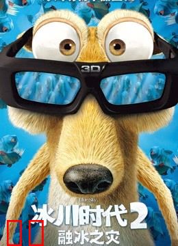 冰川时代2（普通话）