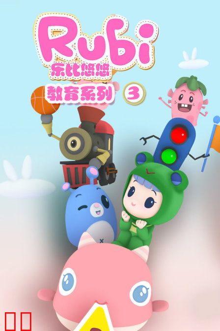 乐比悠悠教育系列 第三季