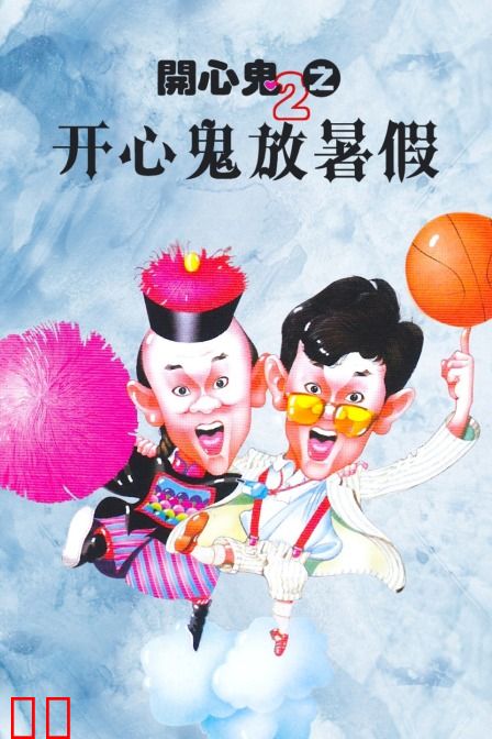 开心鬼2之开心鬼放暑假