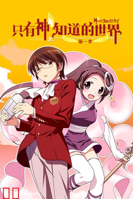 只有神知道的世界 第一季