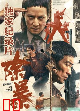 除暴·独家纪录片（下）