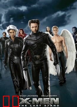 X战警3：最后之战