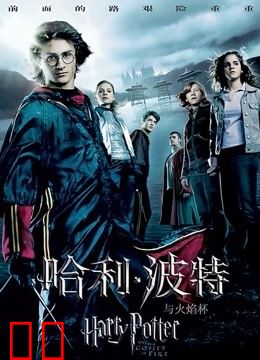 哈利·波特4:火焰杯