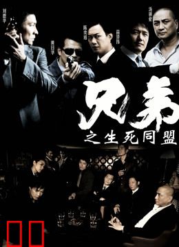 兄弟之生死同盟