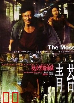 青苔（粤语）