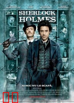 大侦探福尔摩斯