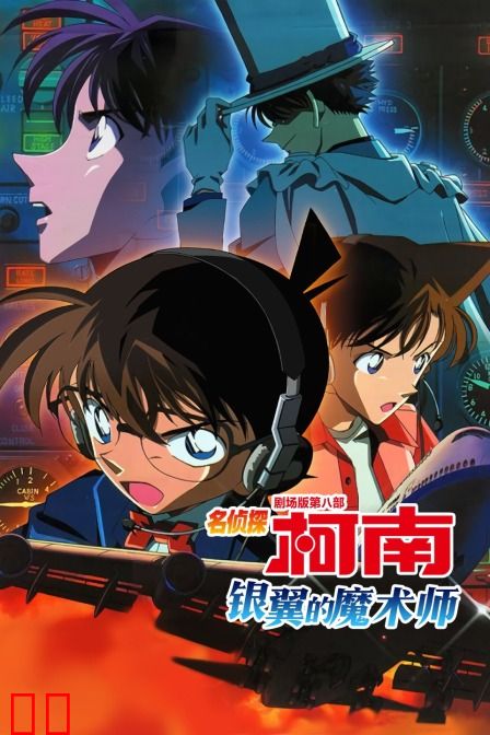 银翼的魔术师 名侦探柯南剧场版第八部