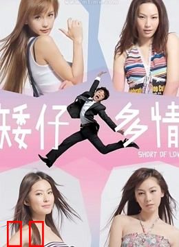 矮仔多情（粤语）