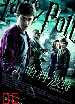 哈利·波特6:混血王子