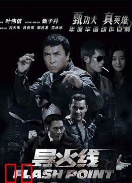 导火线（粤语）