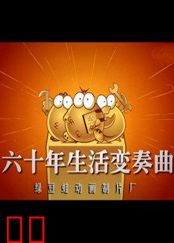 绿豆蛙建国60年