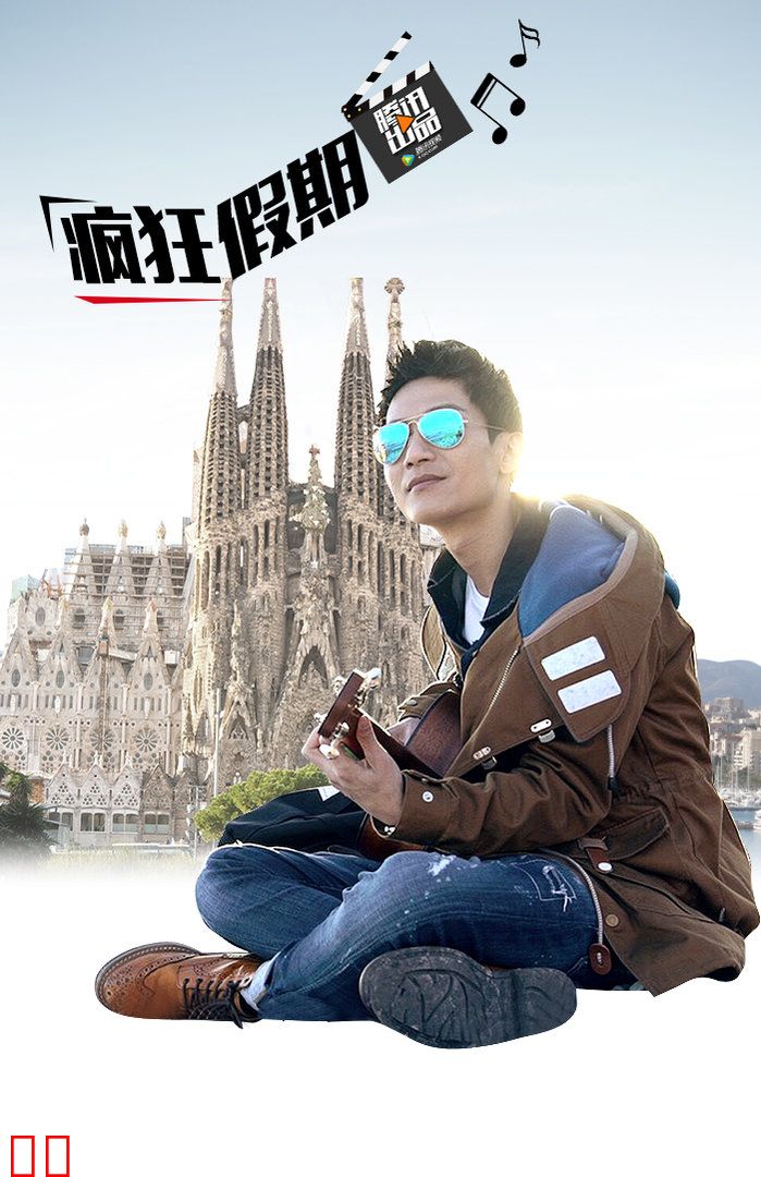 疯狂假期 第二季