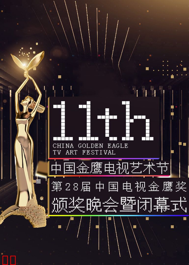 第十一届金鹰节互联盛典