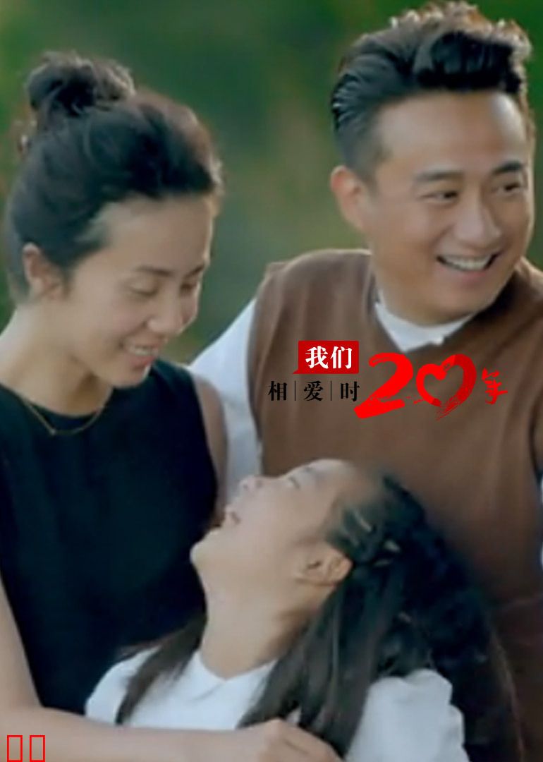 我们相爱时·20年