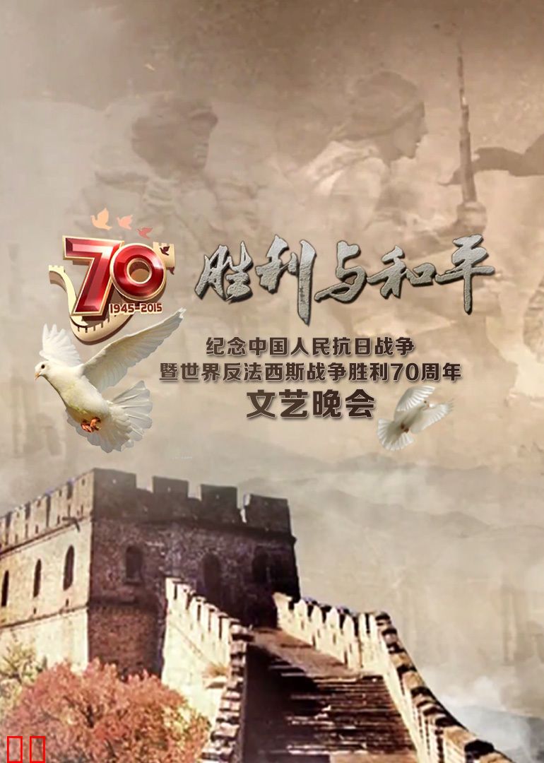 纪念抗战胜利70周年文艺晚会