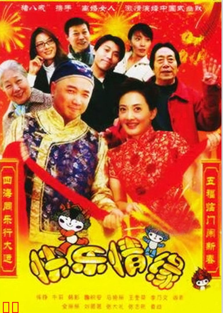 家和万事兴之快乐情缘