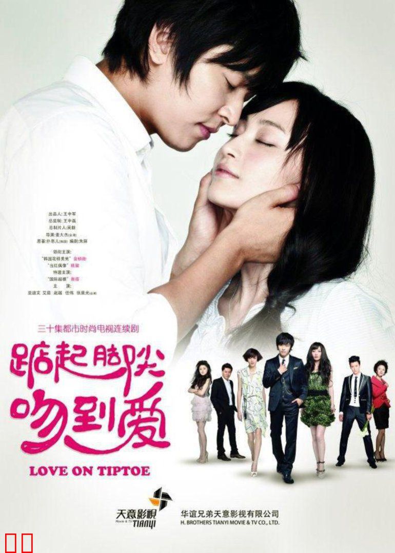 踮起脚尖吻到爱