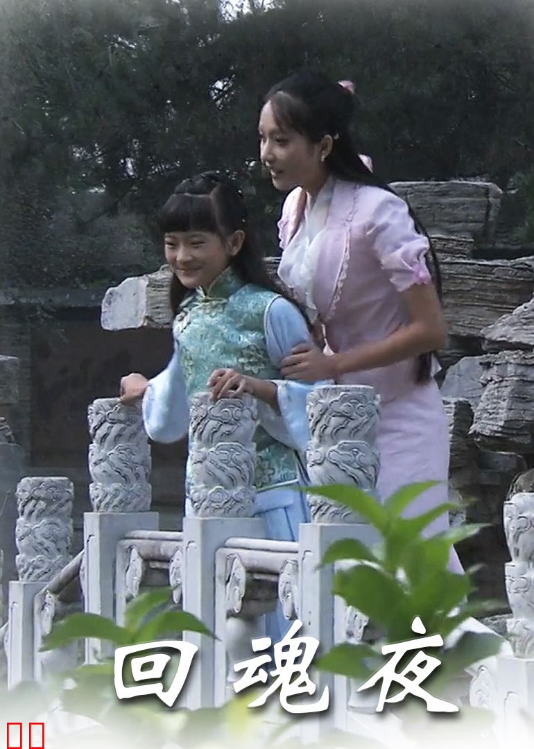 回魂夜
