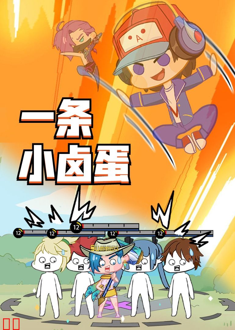 王者小卤蛋之日常篇