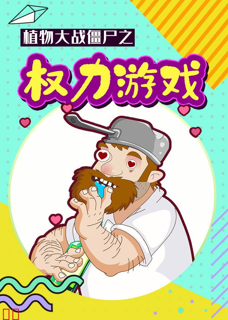 植物大战僵尸之权力游戏