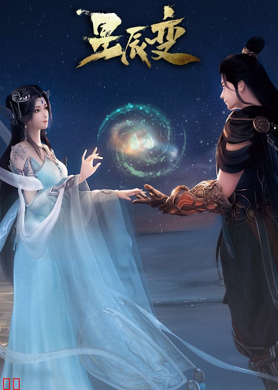 90秒速看星辰变