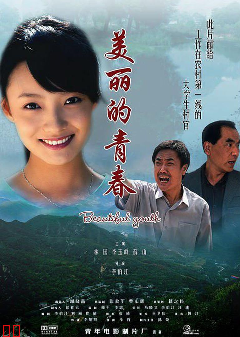 美丽的青春