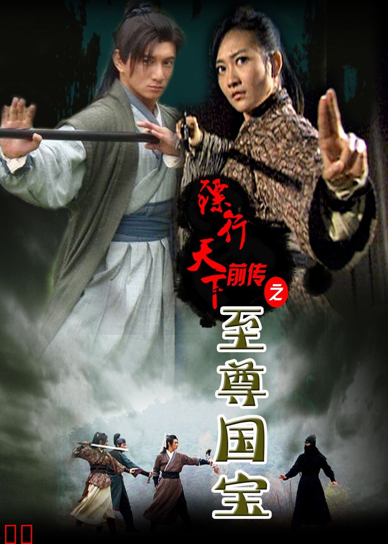 镖行天下前传之至尊国宝