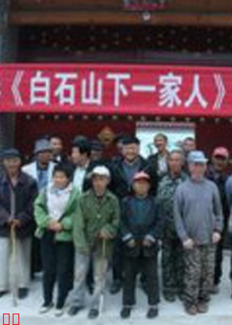 白石山下一家人