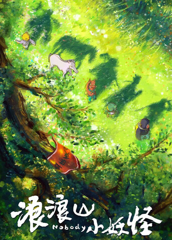 浪浪山小妖怪
