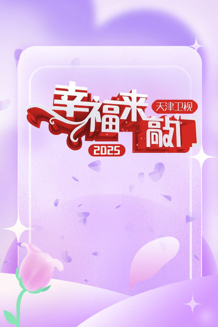 幸福来敲门天津卫视2025