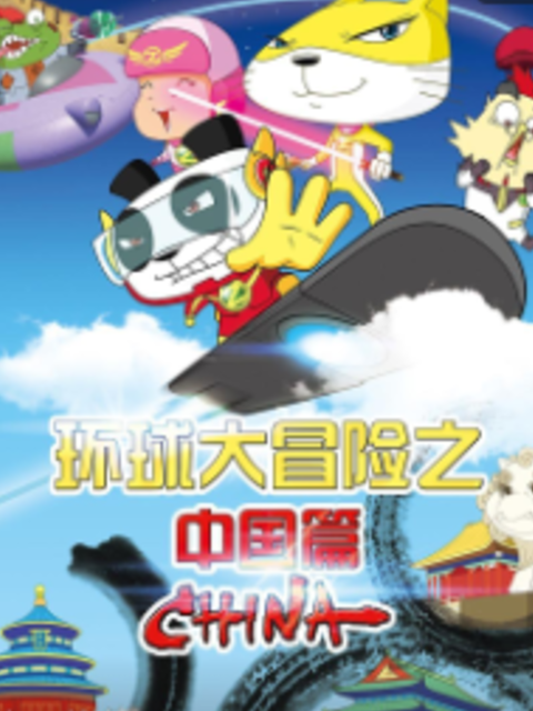 环球大冒险之中国篇