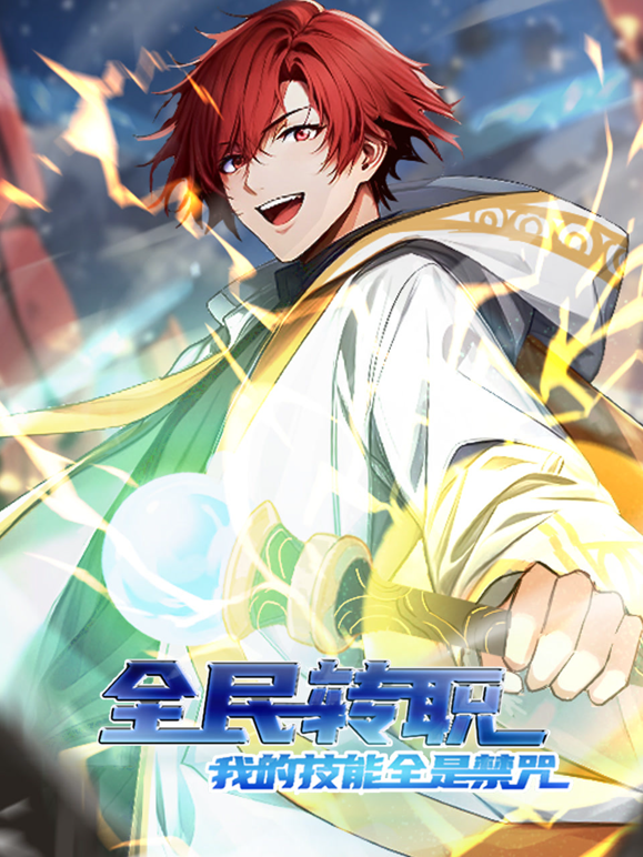 全民转职：我的技能全是禁咒动态漫画