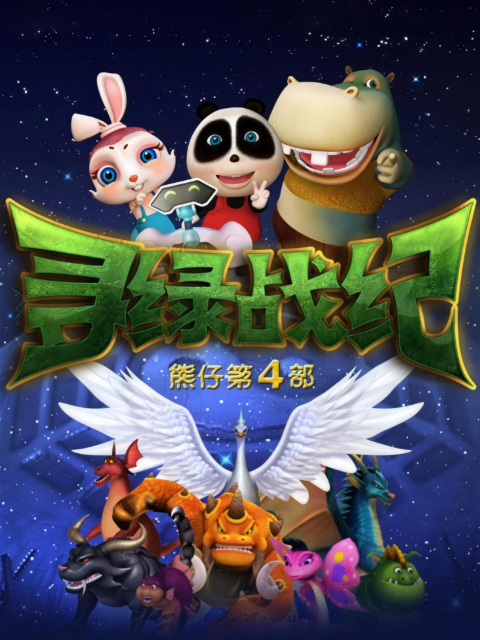 熊仔之寻绿战纪