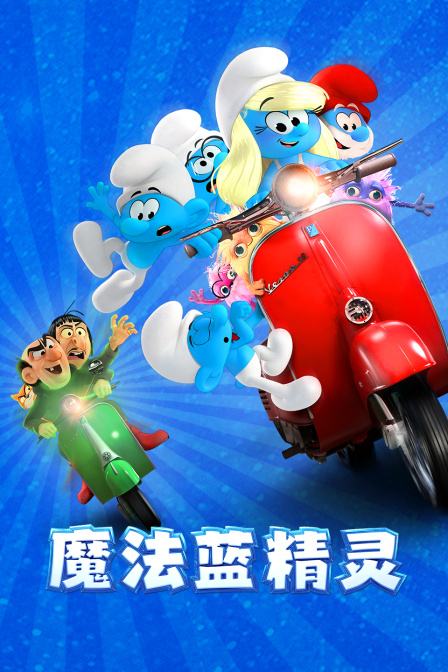 魔法蓝精灵