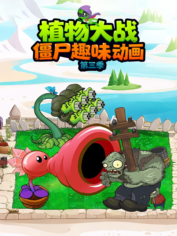 植物大战僵尸趣味动画第三季