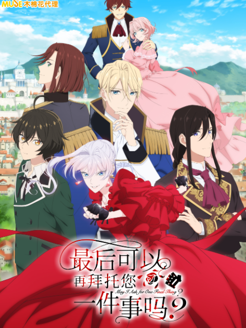 最后可以再拜托您一件事吗？