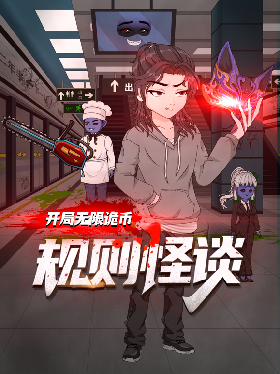 规则怪谈：开局无限诡币第一季