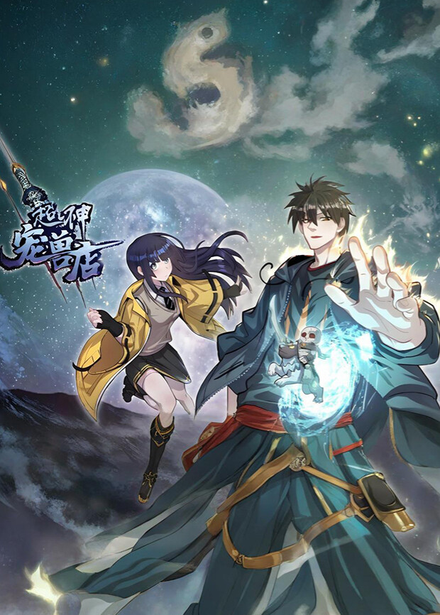 超神宠兽店第一季