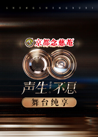 声生不息·华流季舞台纯享版