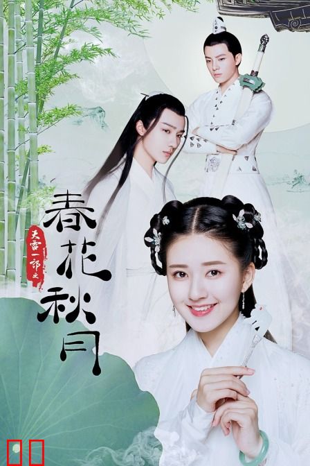 天雷一部之春花秋月