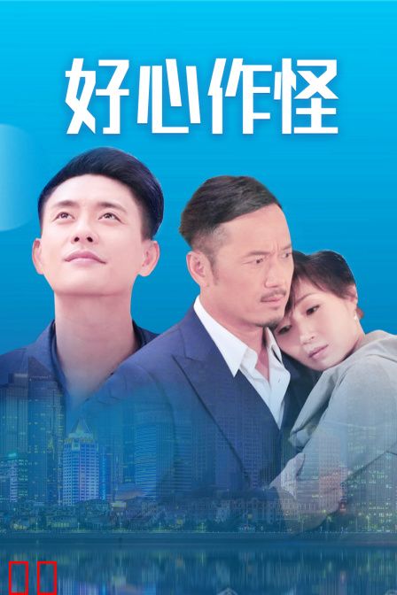 好心作怪