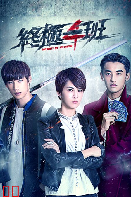 终极一班4