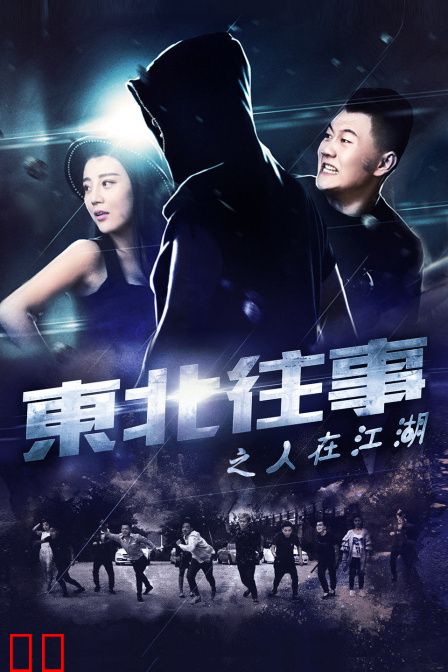 东北往事之人在江湖