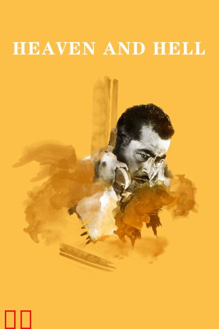 天堂与地狱