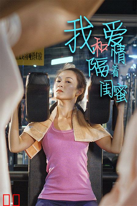 我和爱情隔着闺蜜